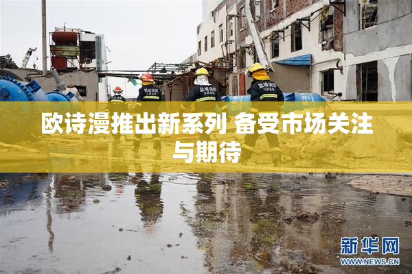 欧诗漫推出新系列 备受市场关注与期待