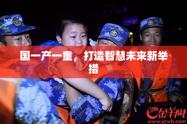国一产一重，打造智慧未来新举措