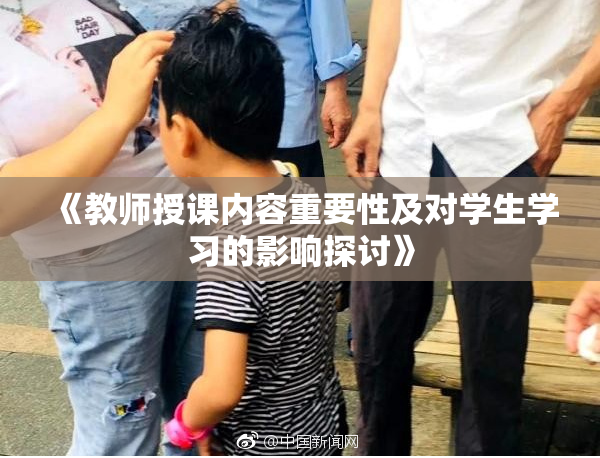 《教师授课内容重要性及对学生学习的影响探讨》