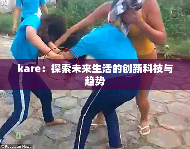 kare：探索未来生活的创新科技与趋势