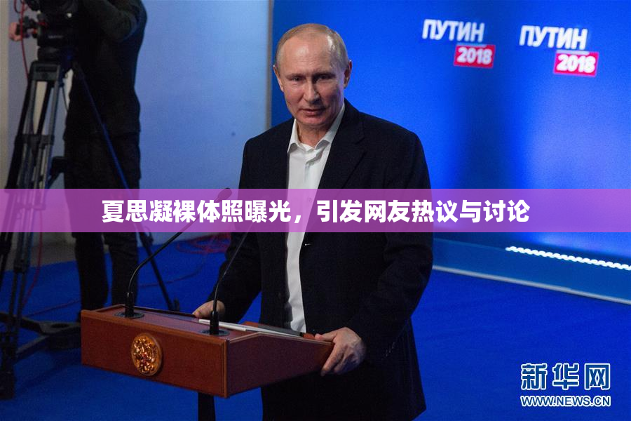 夏思凝裸体照曝光，引发网友热议与讨论