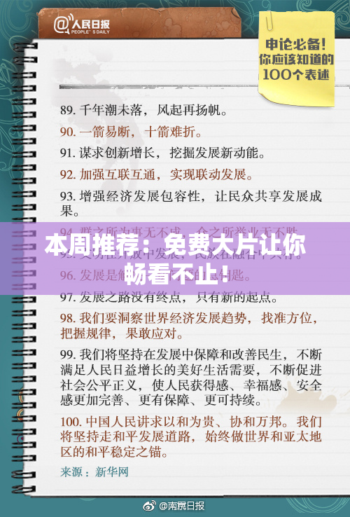 本周推荐：免费大片让你畅看不止！