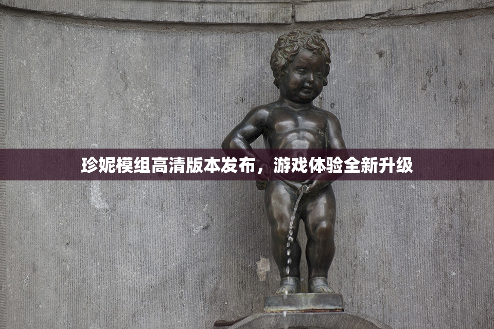 珍妮模组高清版本发布，游戏体验全新升级