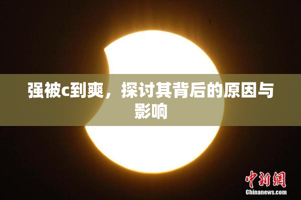 强被c到爽，探讨其背后的原因与影响