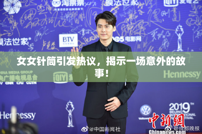 女女针筒引发热议，揭示一场意外的故事！
