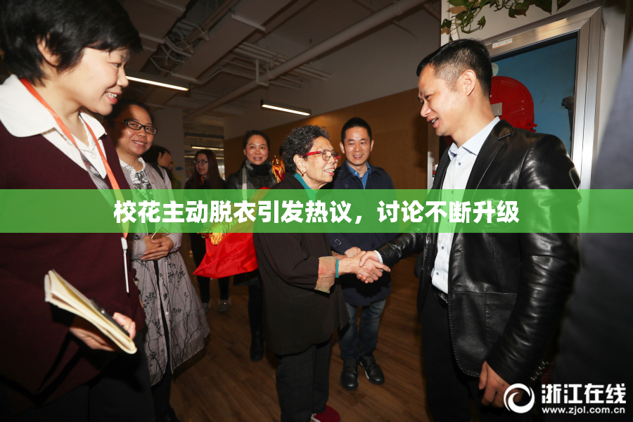 校花主动脱衣引发热议，讨论不断升级