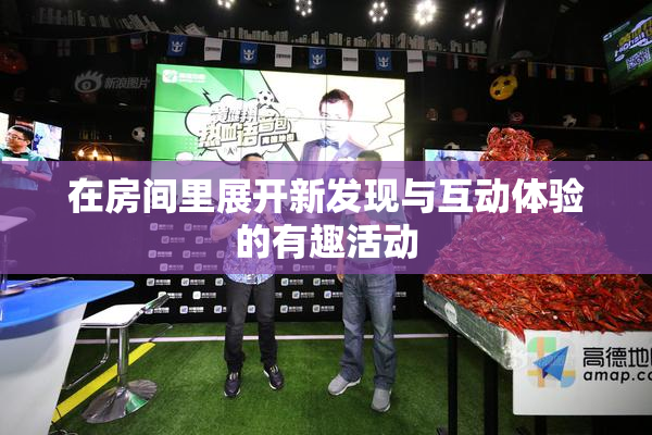 在房间里展开新发现与互动体验的有趣活动