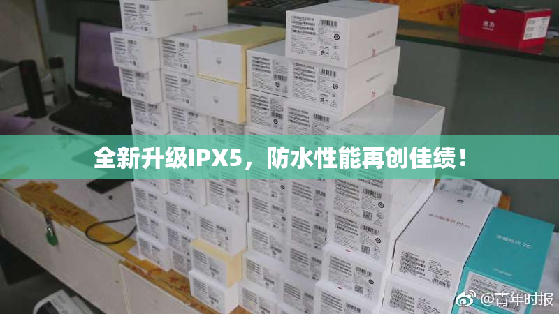 全新升级IPX5，防水性能再创佳绩！