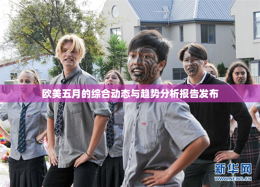 欧美五月的综合动态与趋势分析报告发布
