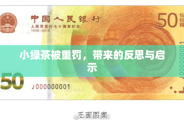 小绿茶被重罚，带来的反思与启示