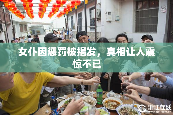 女仆因惩罚被揭发，真相让人震惊不已