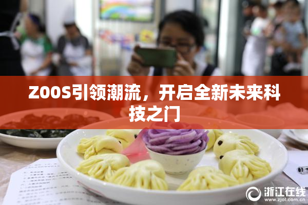 Z00S引领潮流，开启全新未来科技之门