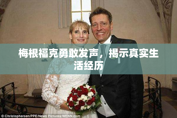 梅根福克勇敢发声，揭示真实生活经历