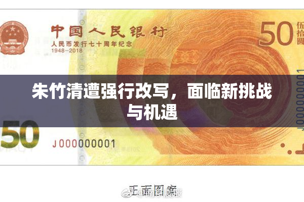 朱竹清遭强行改写，面临新挑战与机遇