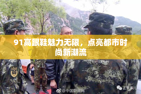 91高跟鞋魅力无限，点亮都市时尚新潮流