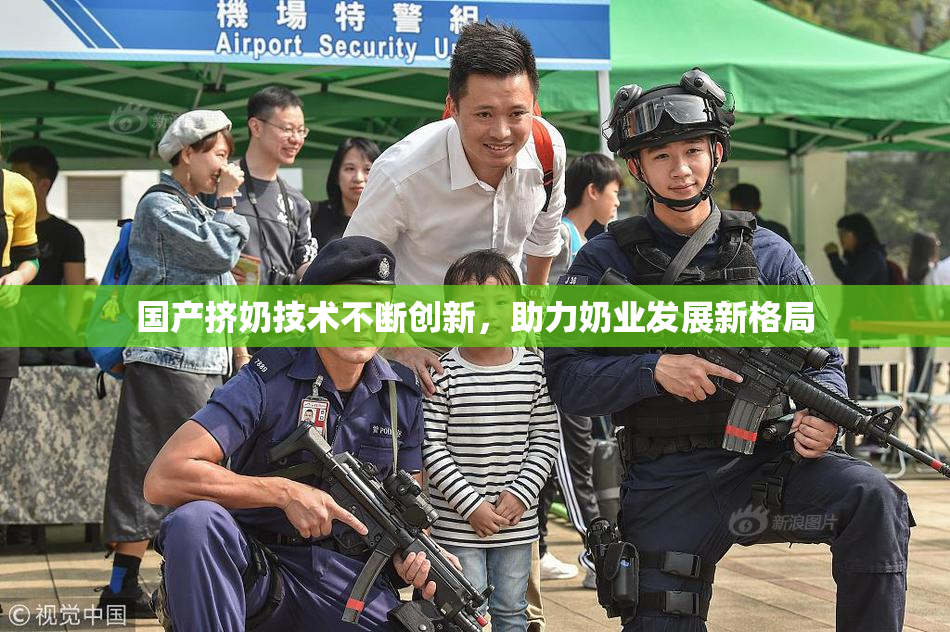 国产挤奶技术不断创新，助力奶业发展新格局