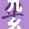 九幺成人盛会引发热议，精彩不断呈现