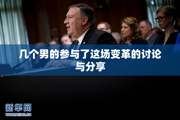 几个男的参与了这场变革的讨论与分享