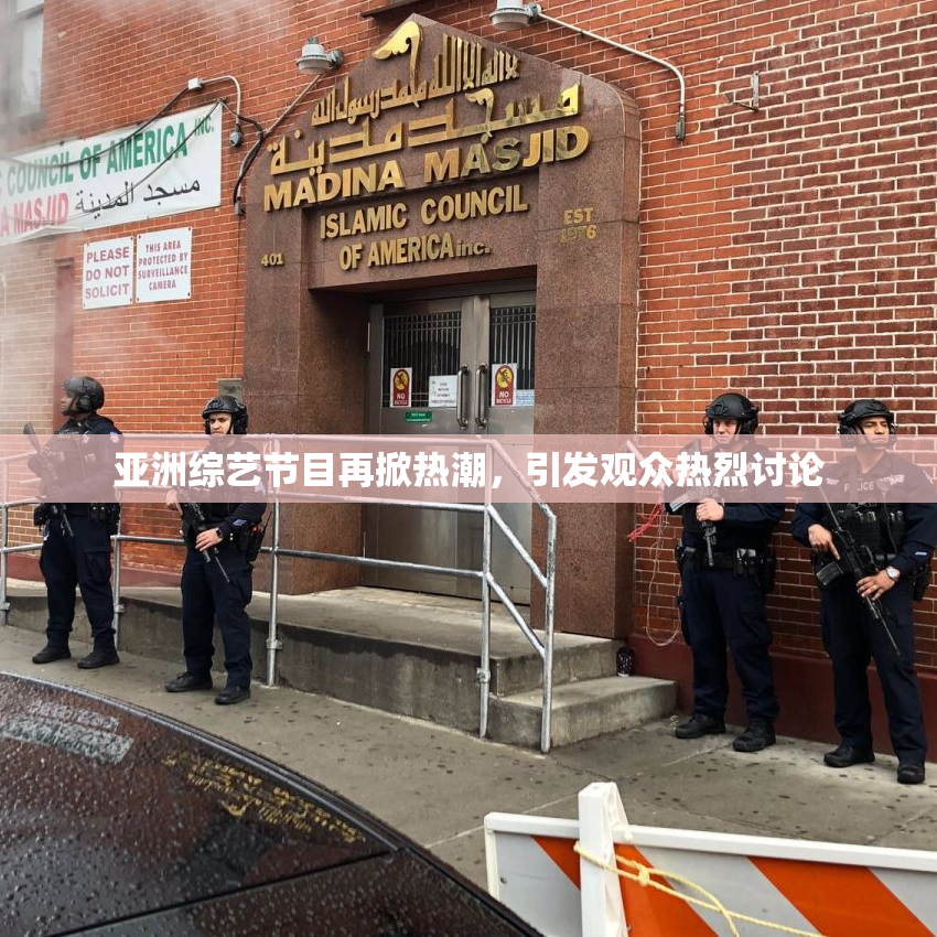 亚洲综艺节目再掀热潮，引发观众热烈讨论