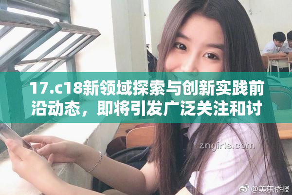 17.c18新领域探索与创新实践前沿动态，即将引发广泛关注和讨论