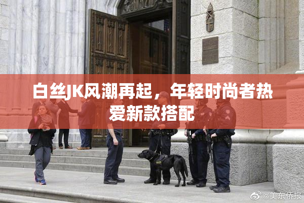 白丝JK风潮再起，年轻时尚者热爱新款搭配