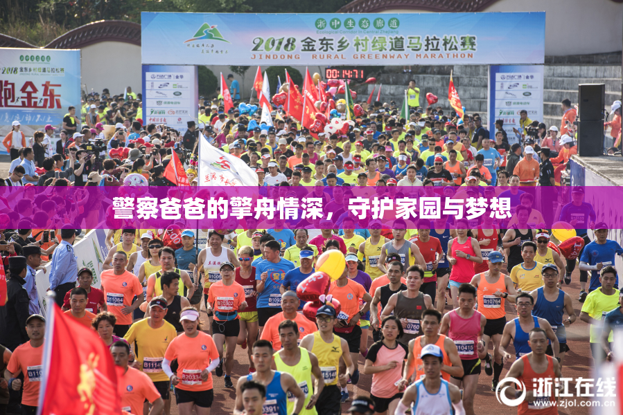 警察爸爸的擎舟情深，守护家园与梦想