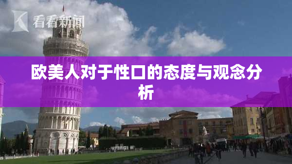 欧美人对于性口的态度与观念分析