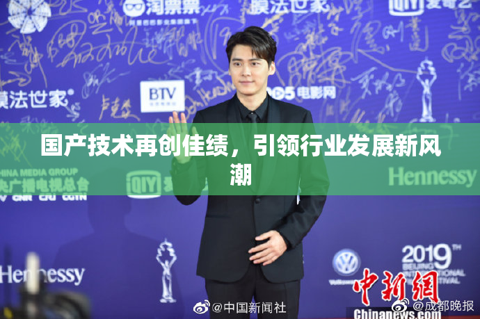 国产技术再创佳绩，引领行业发展新风潮