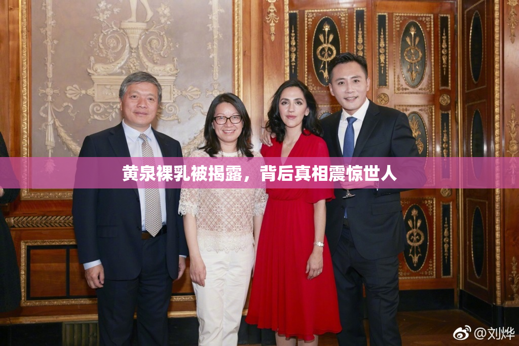 黄泉裸乳被揭露，背后真相震惊世人