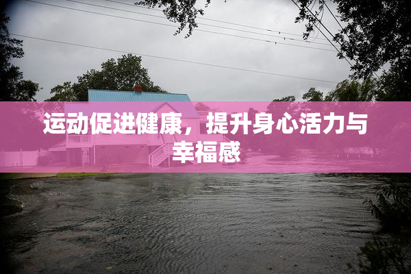 运动促进健康，提升身心活力与幸福感