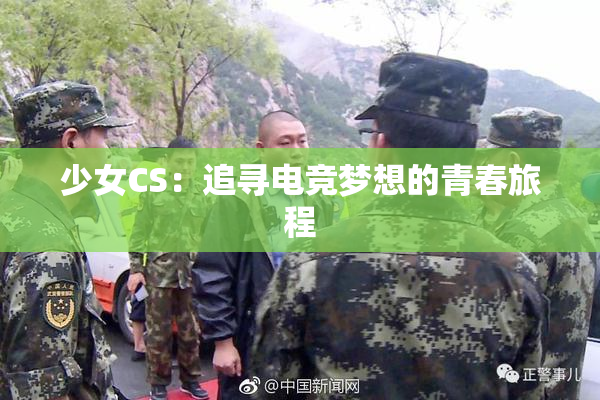 少女CS：追寻电竞梦想的青春旅程