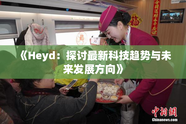 《Heyd：探讨最新科技趋势与未来发展方向》
