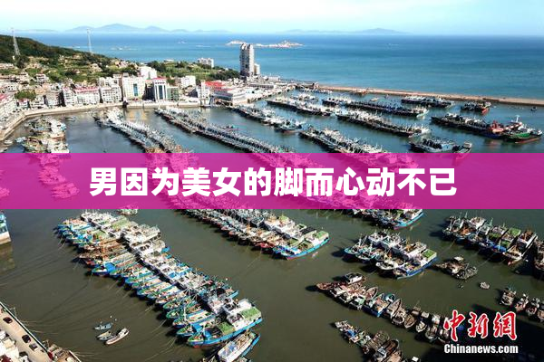 男因为美女的脚而心动不已