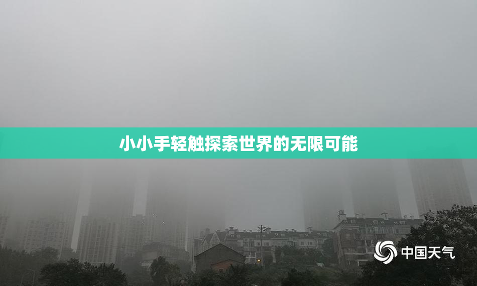小小手轻触探索世界的无限可能