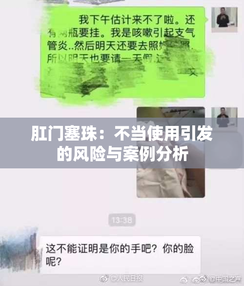 肛门塞珠：不当使用引发的风险与案例分析