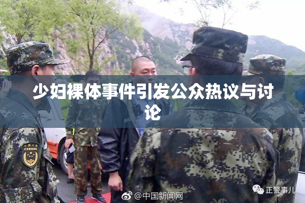 少妇裸体事件引发公众热议与讨论