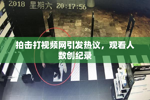 拍击打视频网引发热议，观看人数创纪录