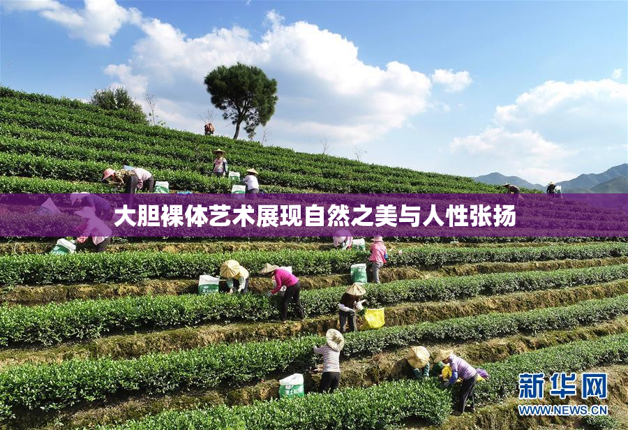 大胆裸体艺术展现自然之美与人性张扬