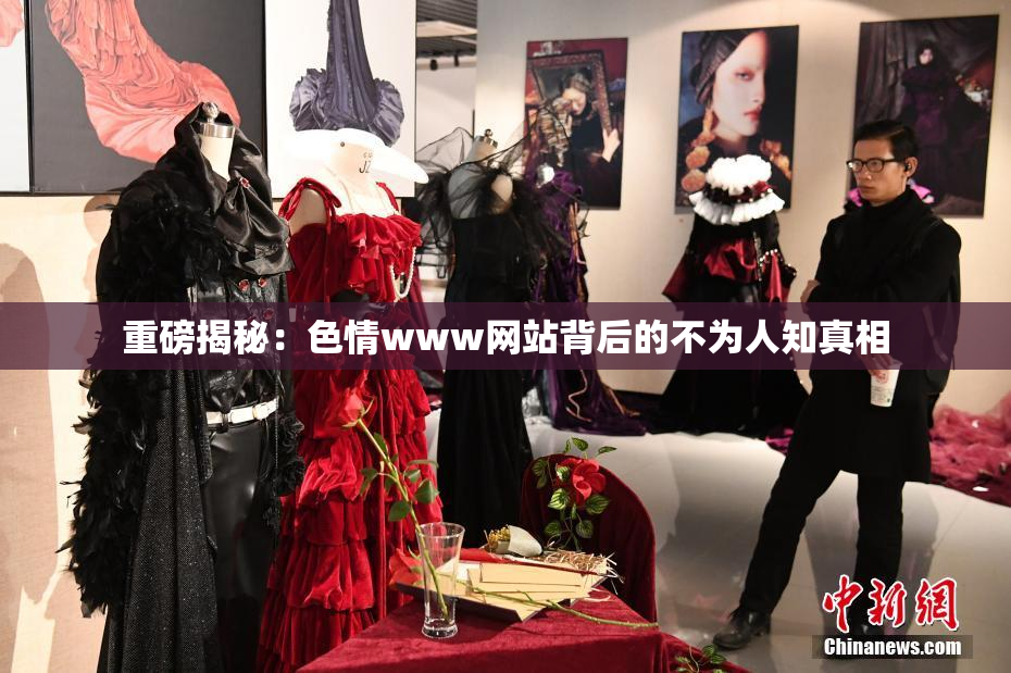 重磅揭秘：色情www网站背后的不为人知真相
