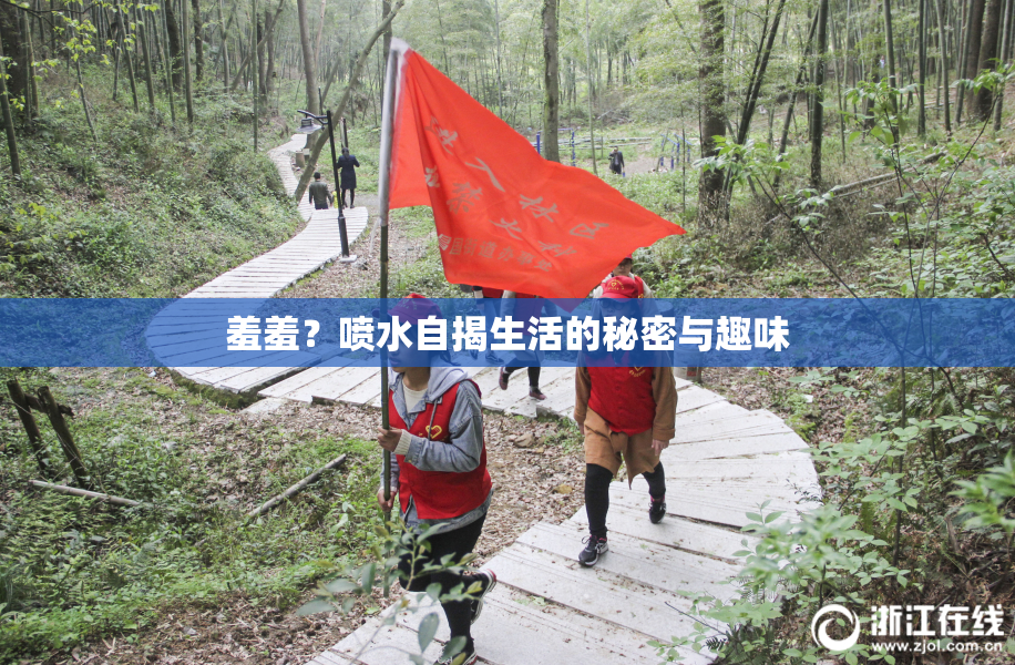 羞羞？喷水自揭生活的秘密与趣味