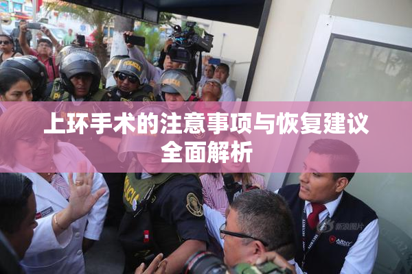 上环手术的注意事项与恢复建议全面解析