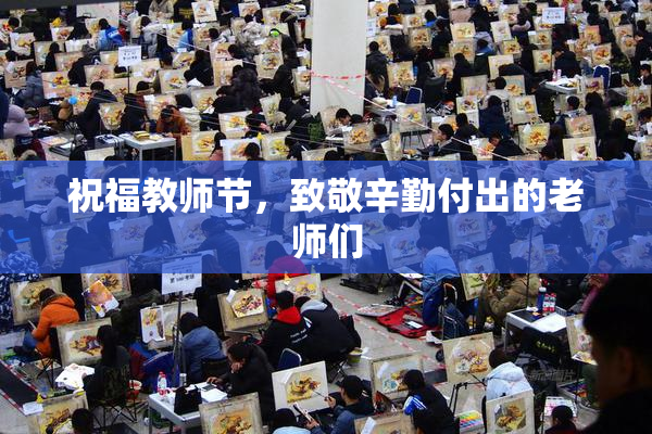 祝福教师节，致敬辛勤付出的老师们