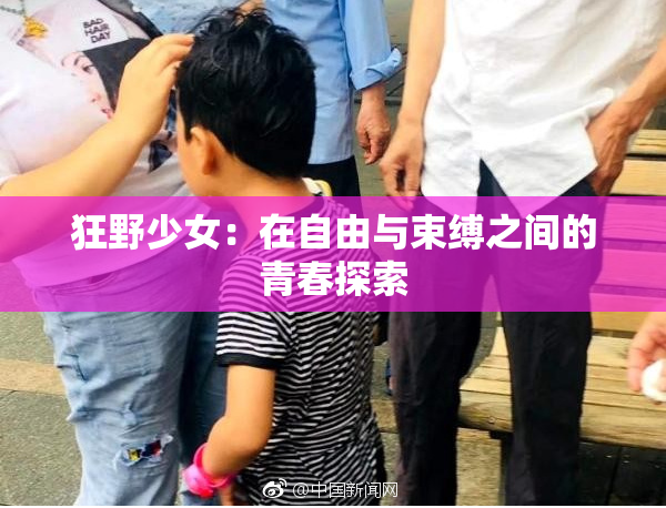 狂野少女：在自由与束缚之间的青春探索