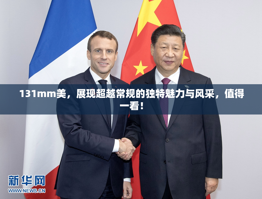 131mm美，展现超越常规的独特魅力与风采，值得一看！