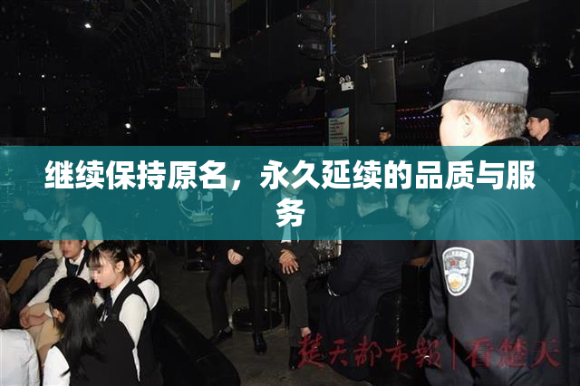 继续保持原名，永久延续的品质与服务