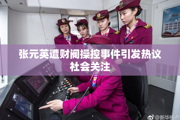 张元英遭财阀操控事件引发热议社会关注