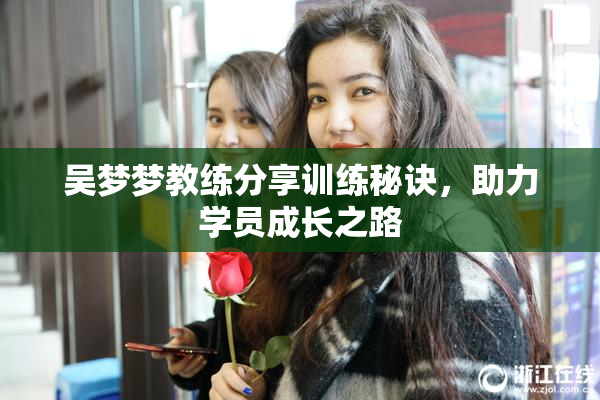 吴梦梦教练分享训练秘诀，助力学员成长之路