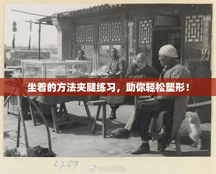 坐着的方法夹腿练习，助你轻松塑形！