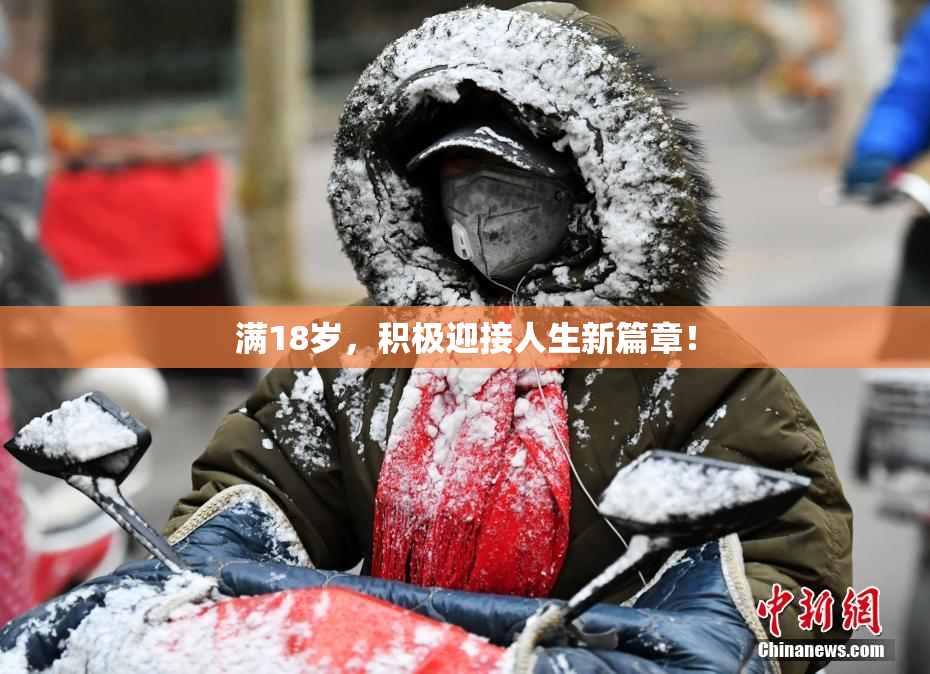满18岁，积极迎接人生新篇章！