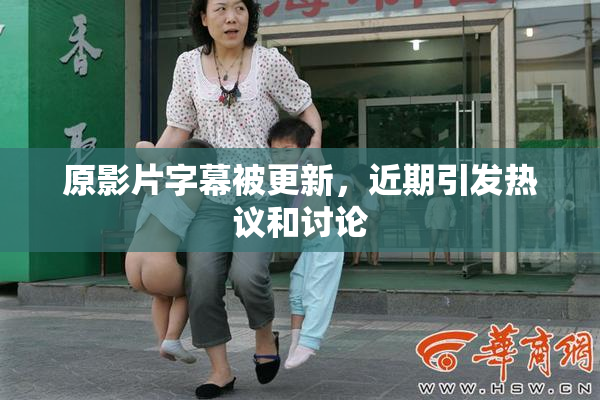 原影片字幕被更新，近期引发热议和讨论